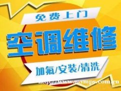 莱阳挂机空调移机费用，空调安装电话