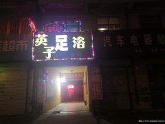 纯正规韩式按摩莱阳市英子足浴