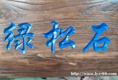 定做老榆木牌匾仿古门头招牌实木对联和饭店桌椅凳子