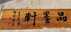 定做老榆木牌匾仿古门头招牌实木对联和饭店桌椅凳子